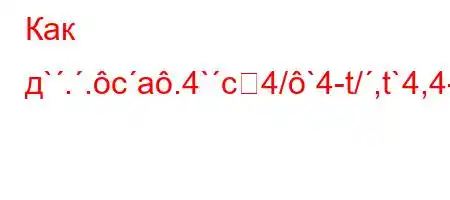 Как д`..ca.4`c4/`4-t/,t`4,4-/,,4/t.4-H4`-t.`t`,4,4`4-tac4/t,4`-t.-ta4//t-